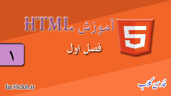 آموزش رایگان html، آموزش html5، مثال html