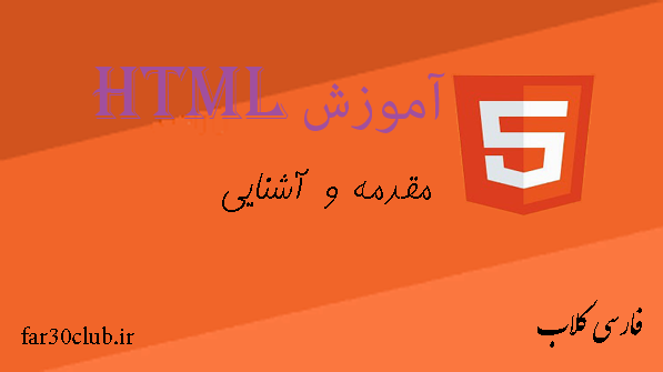 html، آموزش رایگان html، html چیست، آشنایی با زبان html