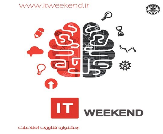 پنجمین جشنواره فناوری اطلاعات دانشگاه شریف