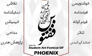 پنجمین جشنواره فرهنگی دانشجویی ققنوس