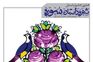 جشنواره شعر و داستان سوره