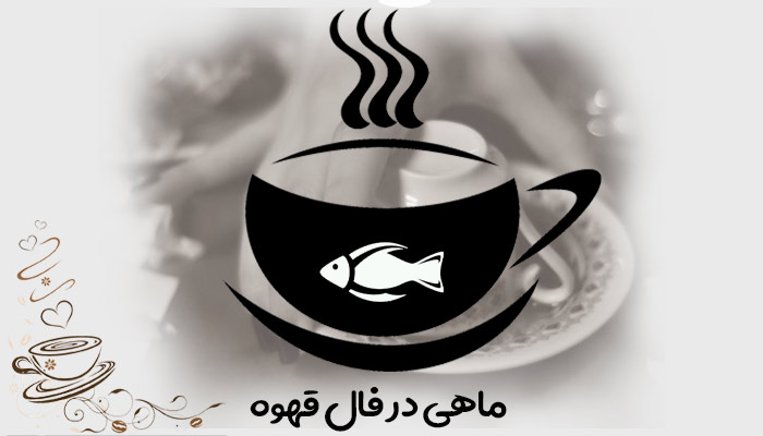 تعبیر فال قهوه ماهی